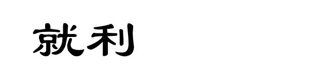 就利