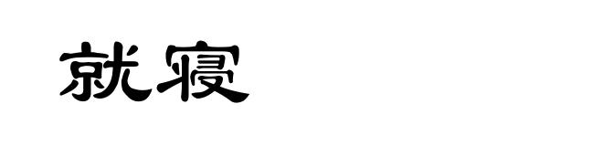 就寝