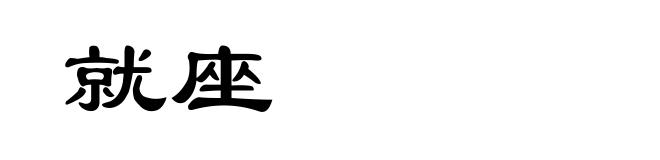 就座