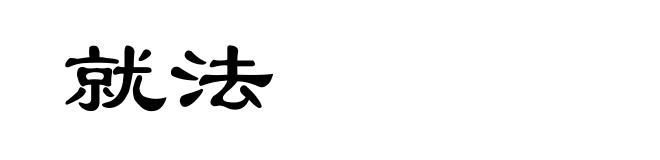 就法