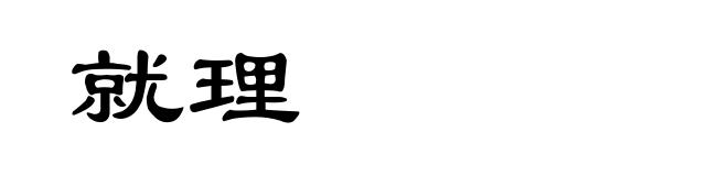 就理