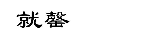 就罄