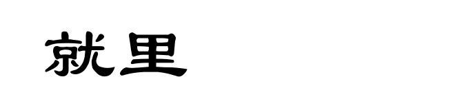 就里
