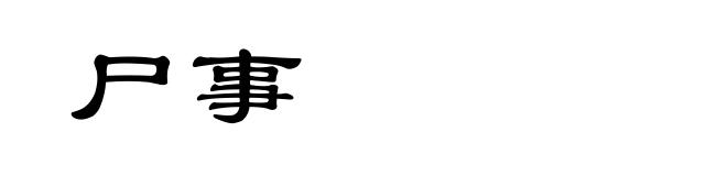 尸事