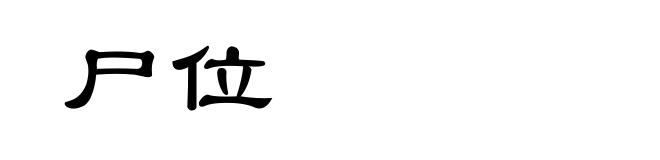 尸位