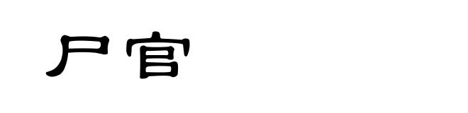 尸官