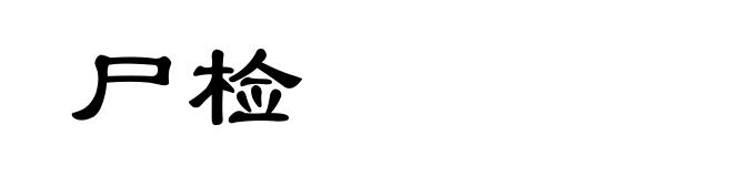 尸检