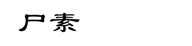 尸素