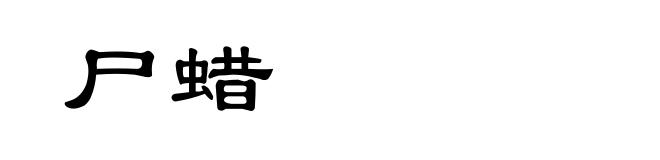 尸蜡