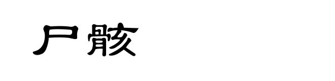 尸骸