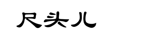 尺头儿