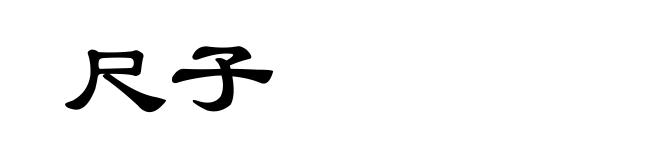 尺子