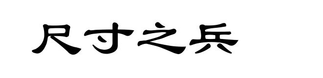 尺寸之兵