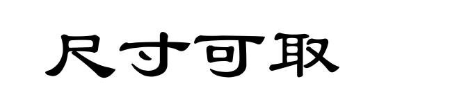 尺寸可取