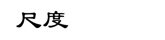 尺度
