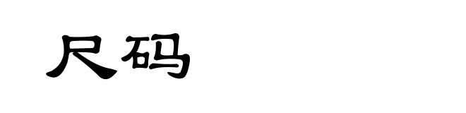 尺码