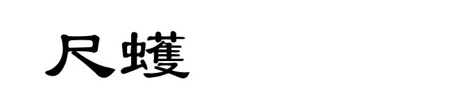 尺蠖