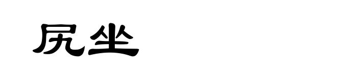 尻坐