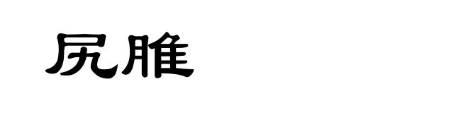 尻脽