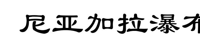 尼亚加拉瀑布