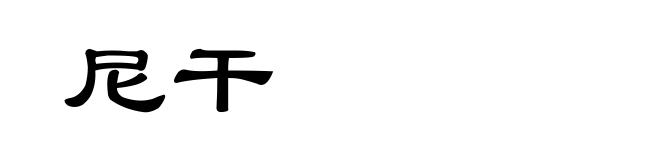 尼干