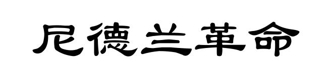 尼德兰革命