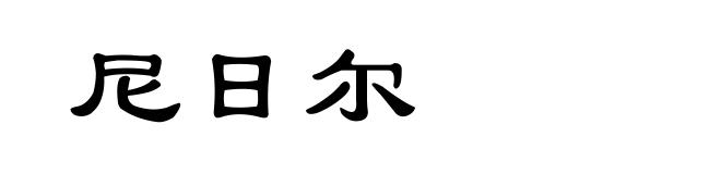 尼日尔