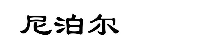 尼泊尔