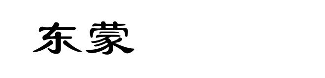 东蒙