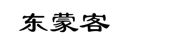 东蒙客