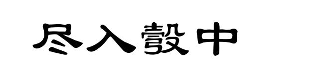 尽入彀中