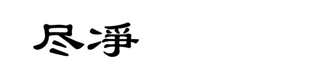 尽凈