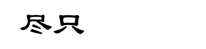 尽只