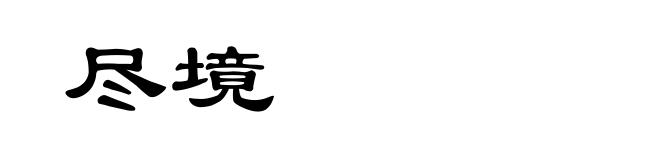 尽境