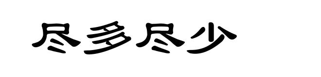 尽多尽少