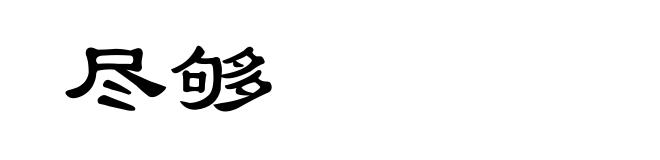 尽够
