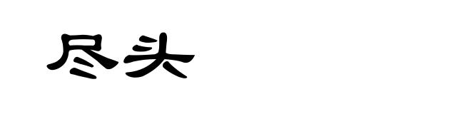 尽头