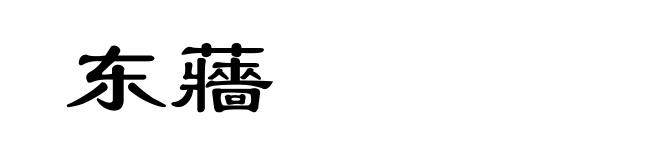东蘠