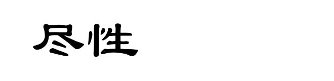 尽性