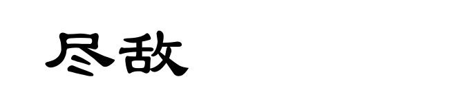 尽敌