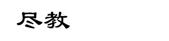 尽教