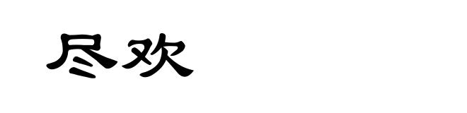 尽欢