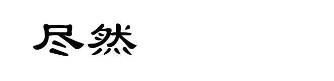 尽然