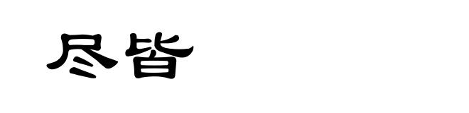尽皆