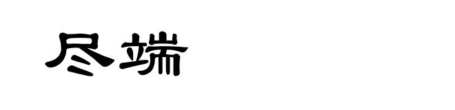尽端