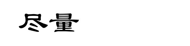 尽量