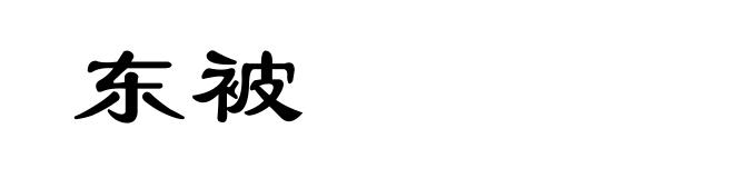 东被