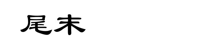 尾末