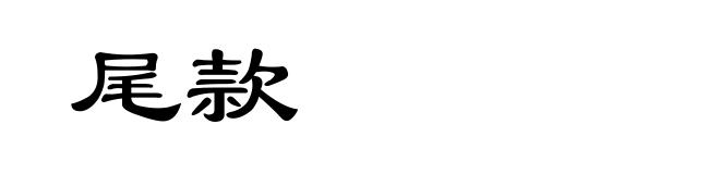 尾款