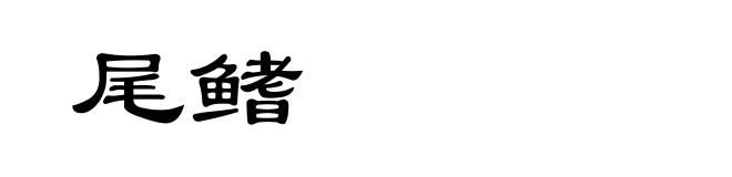 尾鳍